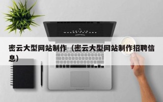 正定密云大型网站制作（密云大型网站制作招聘信息）